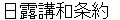 nichirokouwajyouyaku
