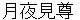 tsukuyominomikoto