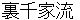 urasennkeryuu