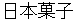 nihonngashi