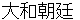 yamatochyoutei