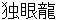 dokugannryuu