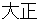 taishyou