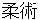 jyuujitsu