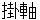 kakejiku