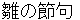 hinanosekku