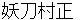 youtoumuramasa