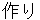 tsukuri