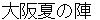 oosakanatsunojinn