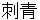 shisei