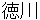tokugawa