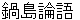 nabeshimaronngo