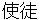 shito