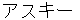 asukii