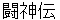 toushinndenn