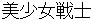 bishyoujyosennshi