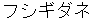 hushigidane