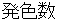 hasshyokusuu