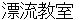 hyouryuukyoushitsu