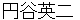 tsuburayaeiji