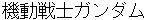 kidousennshiganndamu
