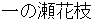ichinosehanae