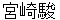 miyazakihayao