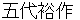 godaiyuusaku