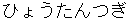 hyoutanntsugi