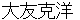 ootomokatsuhiro