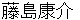 hujishimakousuke