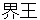 kaiou