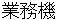gyoumuki