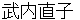 takeuchinaoko