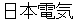 nihonndennki
