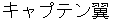 kyaputenntsubasa
