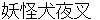 youkaiinuyashya