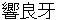 hibikiryouga