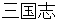sanngokushi