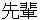 sennpai