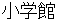 shyougakkann