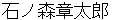 ishinomorishyoutarou