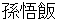 sonngohann