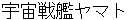 uchyuusennkannyamato