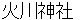hikawajinnjya