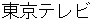 toukyouterebi