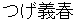 tsugeyoshiharu