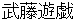 mutouyuugi