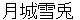 tsukishiroyukito