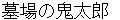 hakabanokitarou